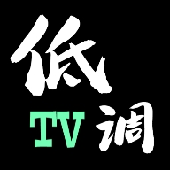 低调TV