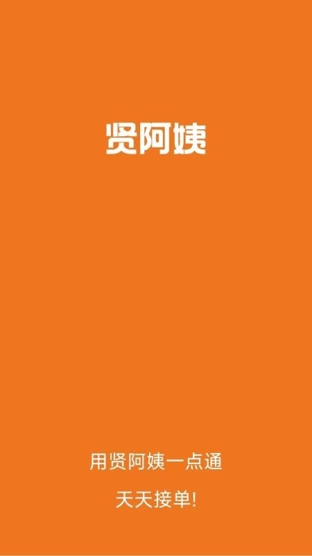 贤阿姨一点通 截图