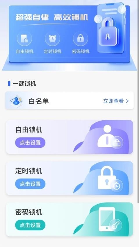 锁机自律app 截图